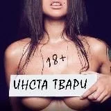 ИНСТА ТВАРИ 18+