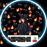 Черешня