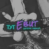 Тут EBUT Русских парней