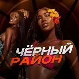Чёрный район