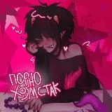 Порно хоумстак69