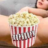 ПОРНКОРН