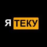 Я ТЕКУ