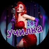 УЧИЛКА 18+