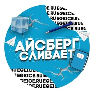 АЙСБЕРГ @EGEICE, сверяйте юзернеймы!