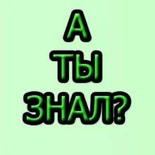 А ТЫ ЗНАЛ?