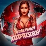 Фабрика порнухи