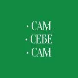 Сам•Себе•Сам