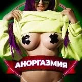 Аноргазмия|Anorgasmia