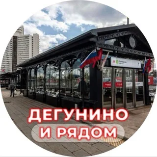Дегунино и рядом